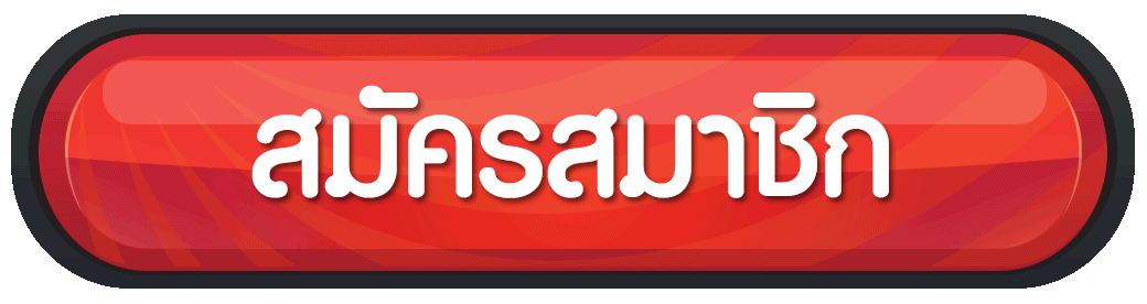 สมัครสมาชิกกับทาง PGJOKER