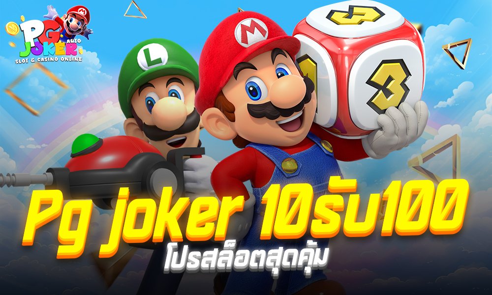 Pg joker 10รับ100