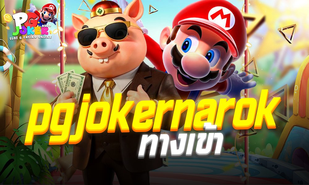 pgjokernarok ทาง เข้า สู่ระบบ