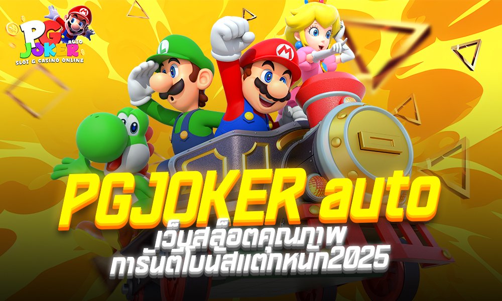 PGJOKER auto PGJOKER auto เว็บสล็อตคุณภาพการันตีโบนัสแตกหนัก 2025