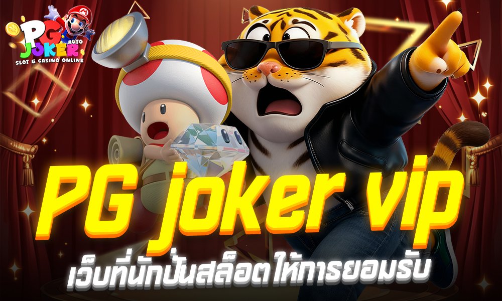 PG joker vip เป็นหนึ่งในเว็บที่นักปั่นสล็อตให้การยอมรับ