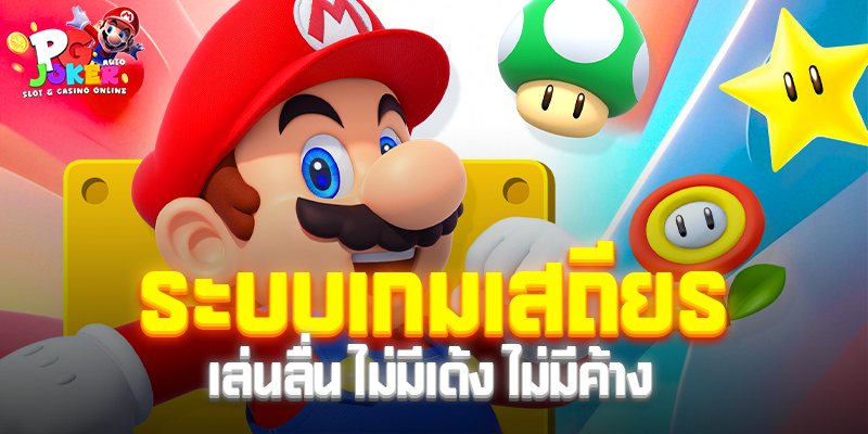 ระบบเกมเสถียร เล่นลื่น ไม่มีเด้ง ไม่มีค้าง