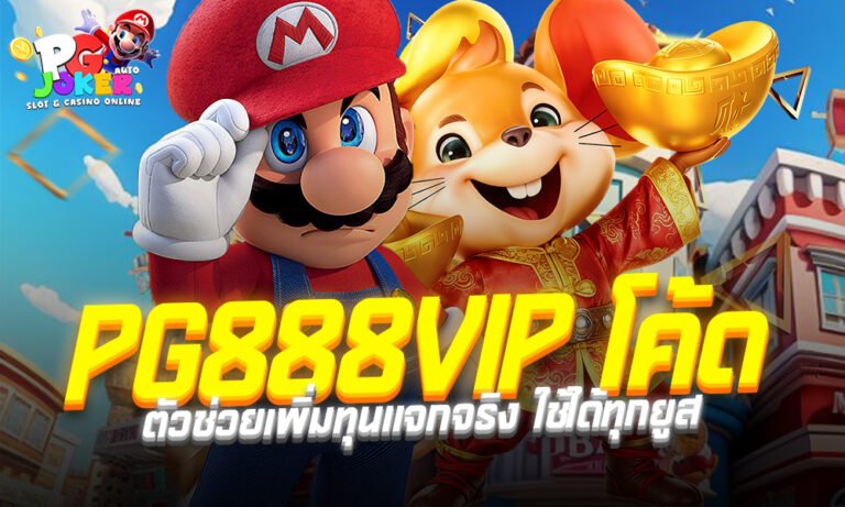 PG888VIP โค้ด กลายเป็นหนึ่งในวิธีเพิ่มทุนที่ได้รับความนิยมมากที่สุดในปีนี้ ต้อง PG888VIP โค้ด ที่นี่ที่เดียวเท่านั้น