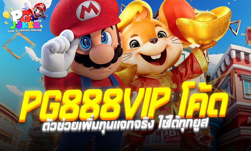 PG888VIP โค้ด กลายเป็นหนึ่งในวิธีเพิ่มทุนที่ได้รับความนิยมมากที่สุดในปีนี้ ต้อง PG888VIP โค้ด ที่นี่ที่เดียวเท่านั้น