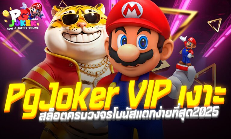 pg joker vip เงาะ