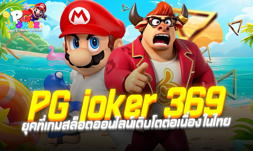 PG joker 369 ยุคที่เกมสล็อตออนไลน์เติบโตต่อเนื่องในไทยเว็บไซต์ PGJOKER VIP ที่เน้นความสำคัญในการบริการระบบสากลเป็นหลักจุดเด่นจากเกมสล็อต