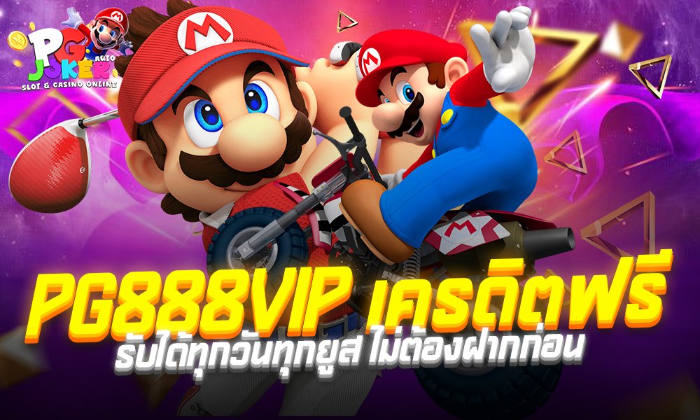 PG888VIP เครดิต ฟรี