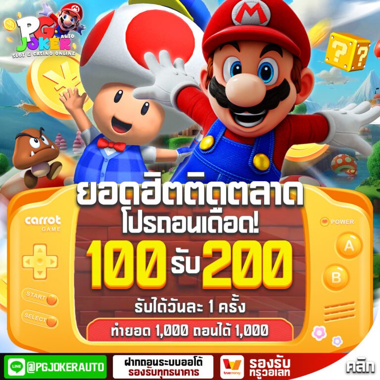 โปรโมชั่น 100รับ200