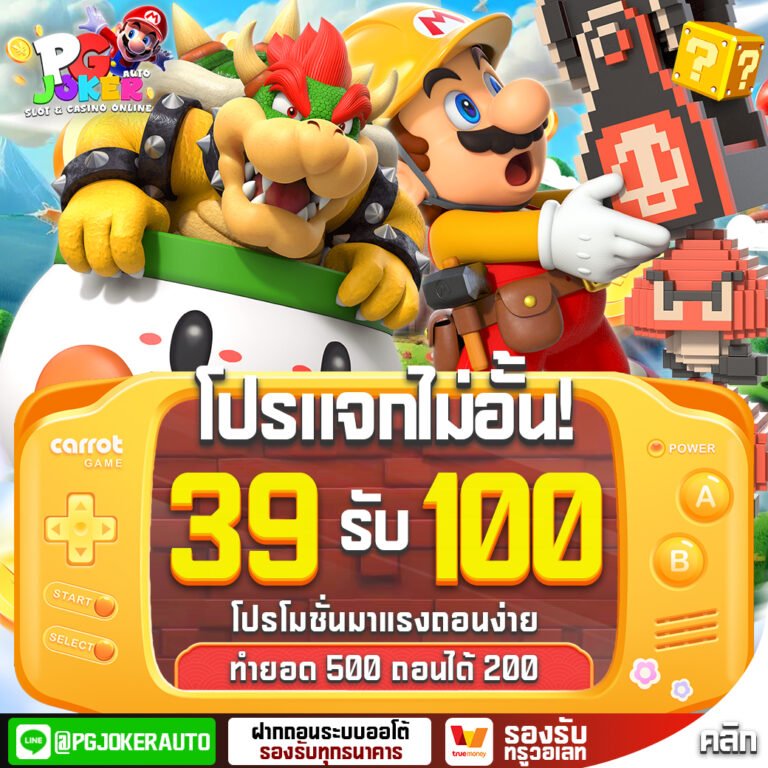 โปรโมชั่น 39รับ100