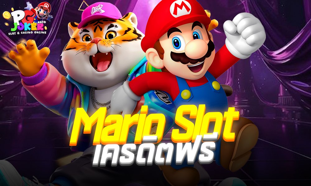 Mario Slot เครดิตฟรี บาคาร่าออนไลน์รวมทุกค่ายในเว็บเดียว2025