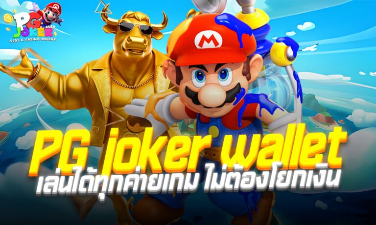 PG joker wallet เล่นได้ทุกค่ายเกม ไม่ต้องโยกเงิน