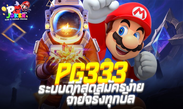 PG333 เว็บสล็อตอันดับ 1 ระบบดีที่สุด