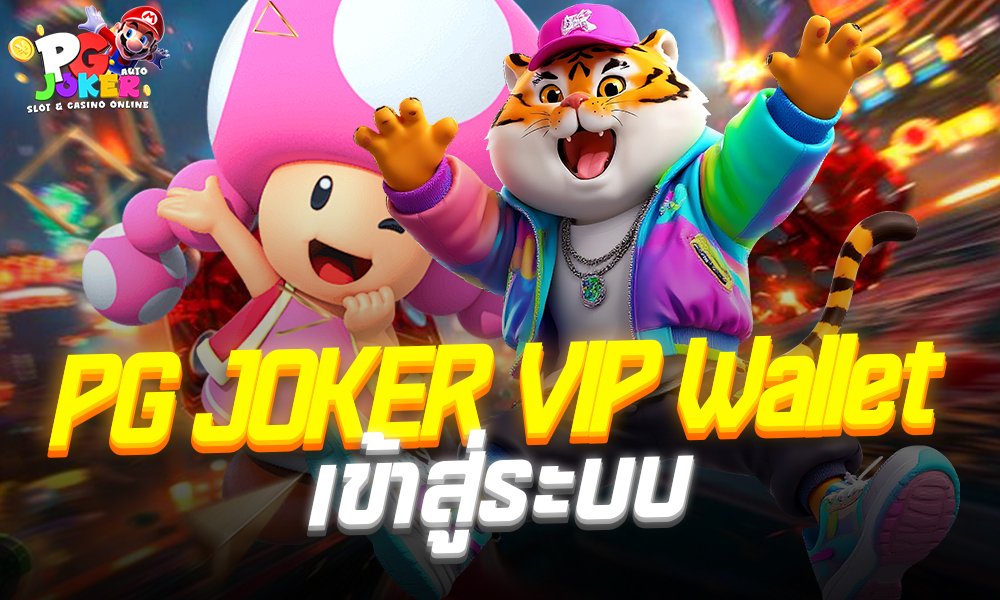 PG JOKER VIP Wallet เข้าสู่ระบบ สล็อตออนไลน์ไม่ต้องโยกเงิน