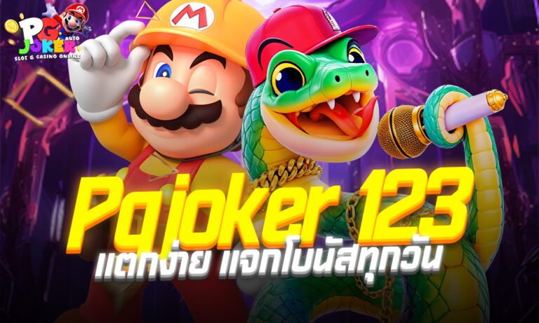 สมัคร Joker123 ระบบเสถียรและปลอดภัย2025