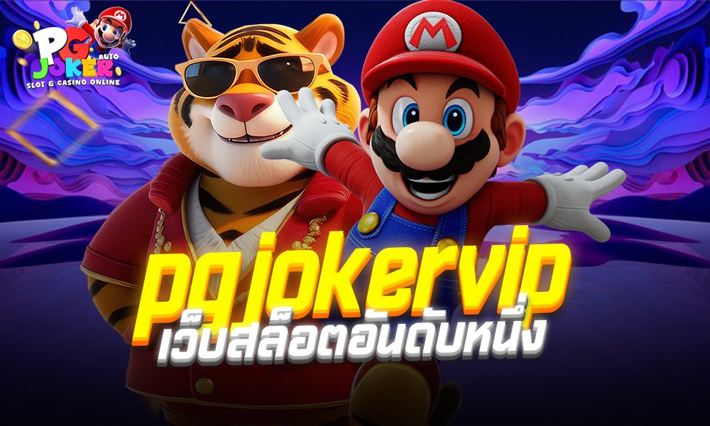 pgjokervip เว็บสล็อตอันดับหนึ่ง