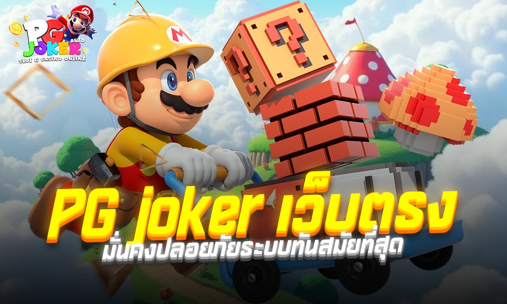 PG joker เว็บตรง มั่นคงปลอยภัยระบบทันสมัยที่สุด