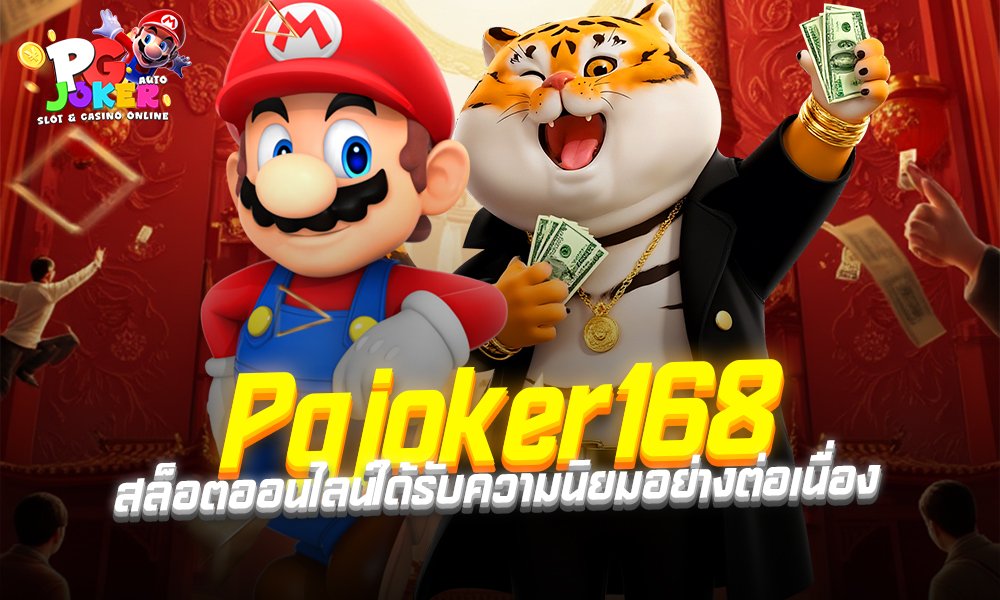 สล็อต มาริ โอ้ 168 เว็บตรงไม่ล็อคยูส2025 โดดเด่นเรื่องความเรียบง่าย