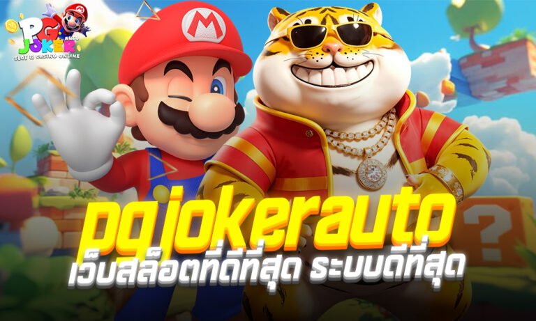 PGJOKERAUTO เว็บสล็อตออนไลPGJOKERAUTO เว็บสล็อตอันดับ 1 ระบบออโต้เร็วที่สุด แตกง่าย จ่ายจริงทุกบิลน์ครบวงจร เล่นง่าย จ่ายจริง บริการแบบมืออาชีพ