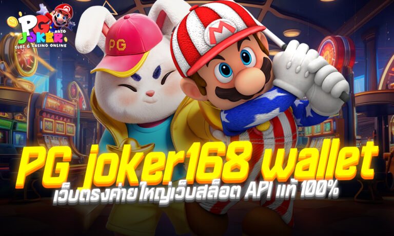 PG joker168 wallet เว็บตรงค่ายใหญ่เว็บสล็อต API แท้ 100%