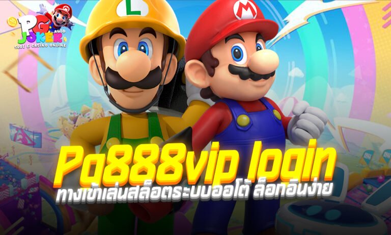 สล็อต Mario678