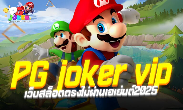 PG joker vip เว็บสล็อตตรงไม่ผ่านเอเย่นต์2025 เว็บสล็อตตรงไม่ผ่านเอเย่นต์เว็บใหญ่จากต่างประเทศ เว็บสล็อตแท้เชื่อถือได้และมีความมั่นคงทางการเงิน