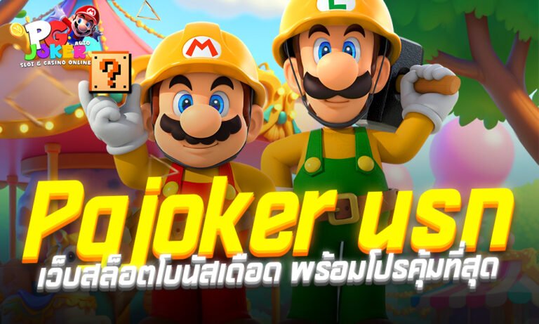 Pgjoker นรก เว็บที่ออกแบบมาเพื่อคุณโดยเฉพาะ ด้วยธีมการเล่นที่เน้นความดุดัน เต็มไปด้วยเอฟเฟกต์ที่สร้างความตื่นเต้น พร้อมระบบเกมทันสมัยที่ลื่นไหล