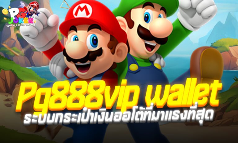 Pg888vip wallet ระบบกระเป๋าเงินออโต้ที่มาแรงที่สุดในตอนนี้