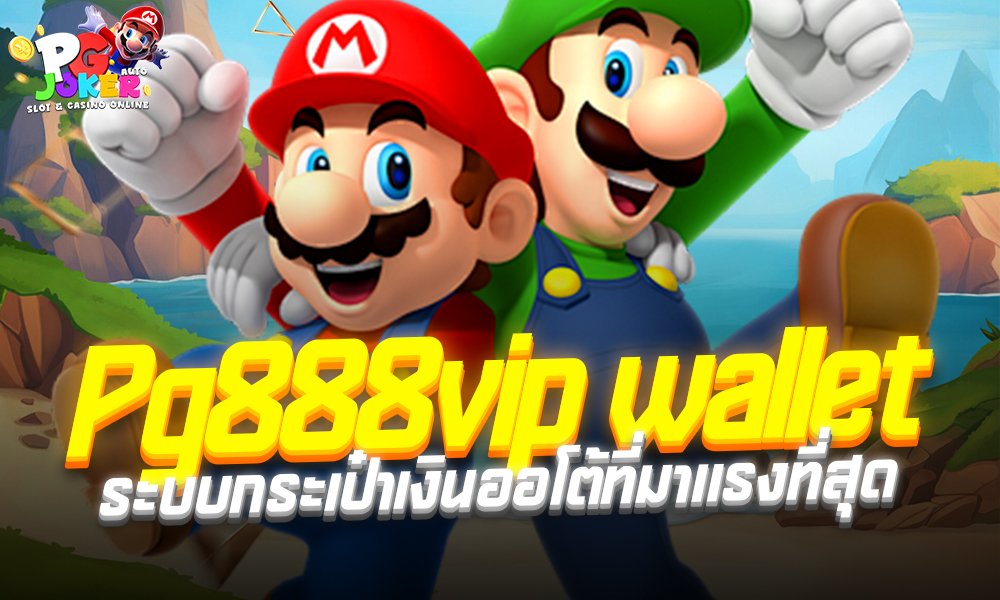 Pg888vip wallet ระบบกระเป๋าเงินออโต้ที่มาแรงที่สุดในตอนนี้