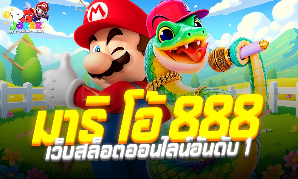 มาริ โอ้ 888 คือเว็บสล็อตออนไลน์ที่กำลังเป็นกระแสในปีนี้