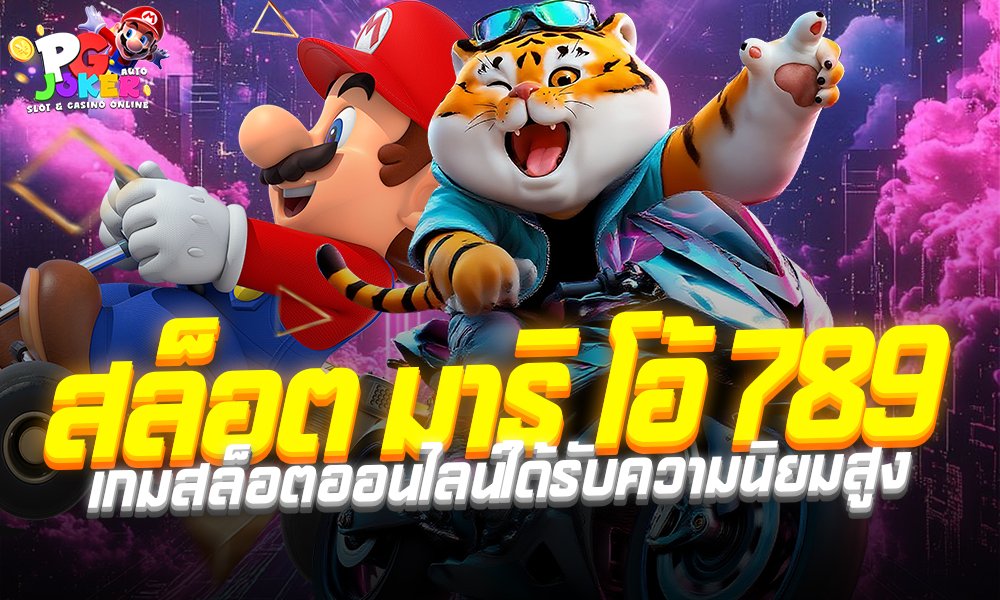 สล็อต มาริ โอ้ 789