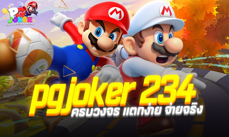 pgjoker 234 เว็บสล็อตออนไลน์ครบวงจร แตกง่าย จ่ายจริง พร้อมโปรทุนน้อยคุ้มสุด
