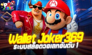Wallet Joker369 ระบบสล็อตวอเลทอันดับ 1 ฝาก–ถอนออโต้ไม่ง้อบัญชีธนาคาร เว็บตรงแตกง่าย 2025