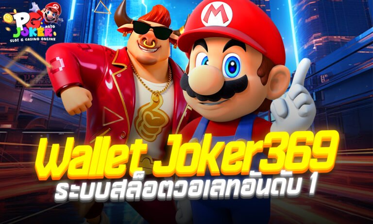 Wallet Joker369 ระบบสล็อตวอเลทอันดับ 1 ฝาก–ถอนออโต้ไม่ง้อบัญชีธนาคาร เว็บตรงแตกง่าย 2025