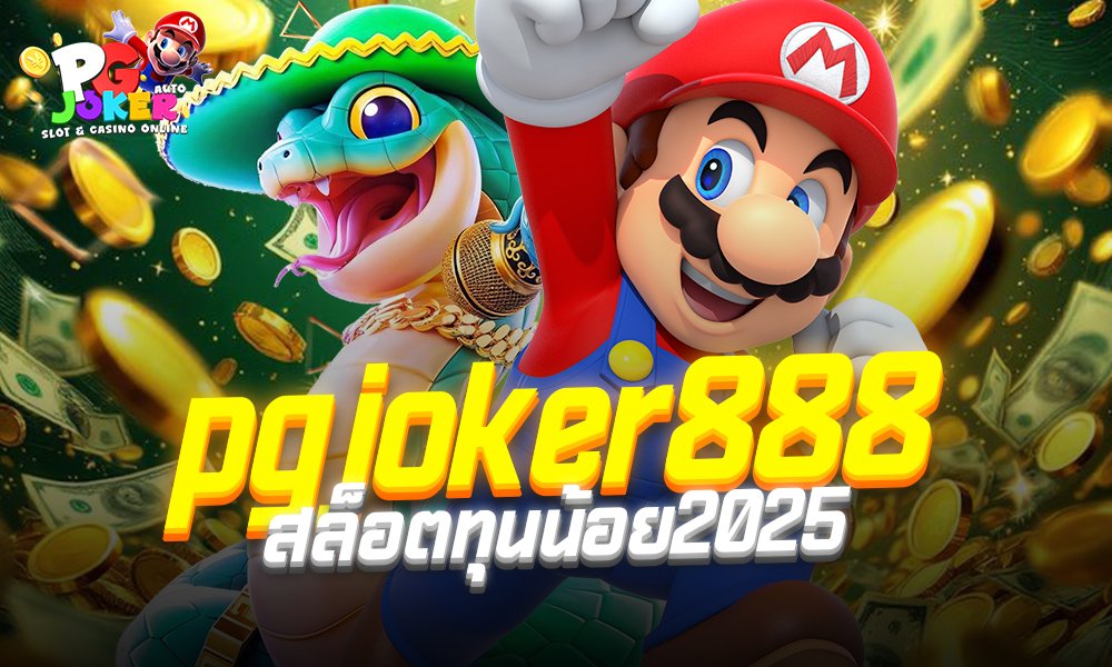 pgjoker888 สล็อตทุนน้อย2025
