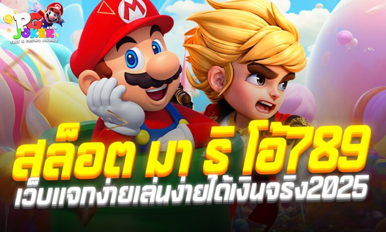 สล็อต มา ริ โอ้ 789 เว็บแจกง่ายเล่นง่ายได้เงินจริง2025
