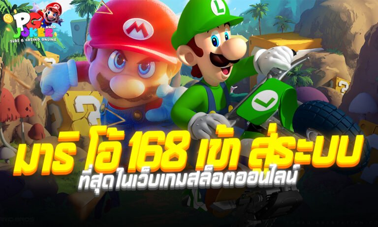 มาริ โอ้ 168 เข้า สู่ระบบ ที่สุดในเว็บเกมสล็อตออนไลน์