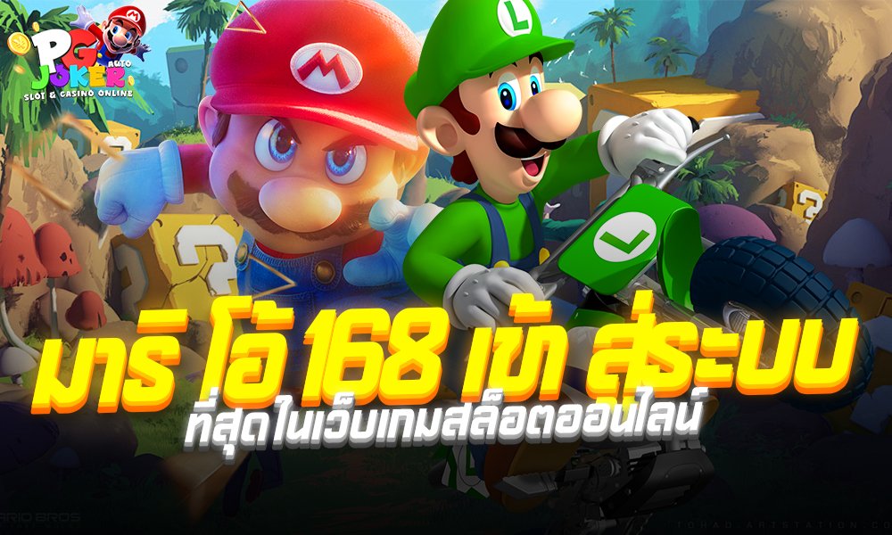 มาริ โอ้ 168 เข้า สู่ระบบ ที่สุดในเว็บเกมสล็อตออนไลน์