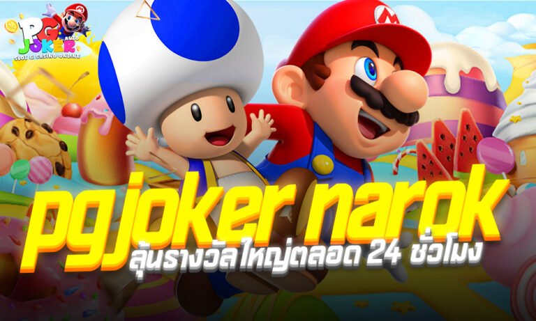 pgjoker narok เกมสล็อตลุ้นรางวัลใหญ่ตลอด 24 ชั่วโมง