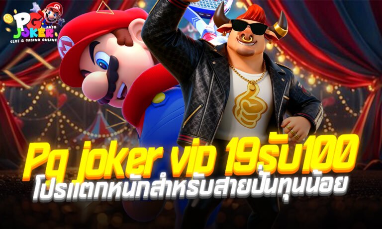 Pg joker vip 19รับ100 เข้าสู่ระบบ โปรแตกหนักสำหรับสายปั่นทุนน้อย พร้อมเจาะลึกเทคนิคทำเงินแบบเซียน