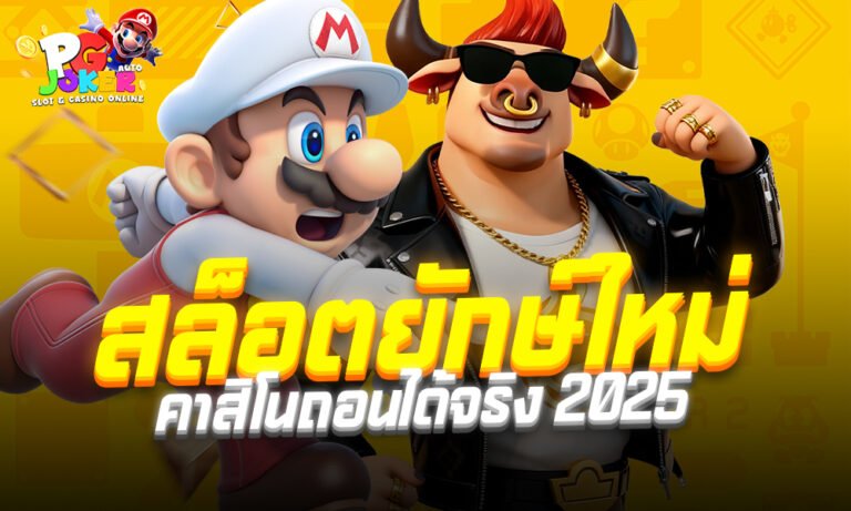 สล็อตยักษ์ใหม่ คาสิโนถอนได้จริง 2025 เว็บสล็อตออนไลน์ มือถือ เล่นเกมสล็อตได้เลยผ่านระบบออนไลน์ เกมสล็อต แจกฟรีเครดิตยุค