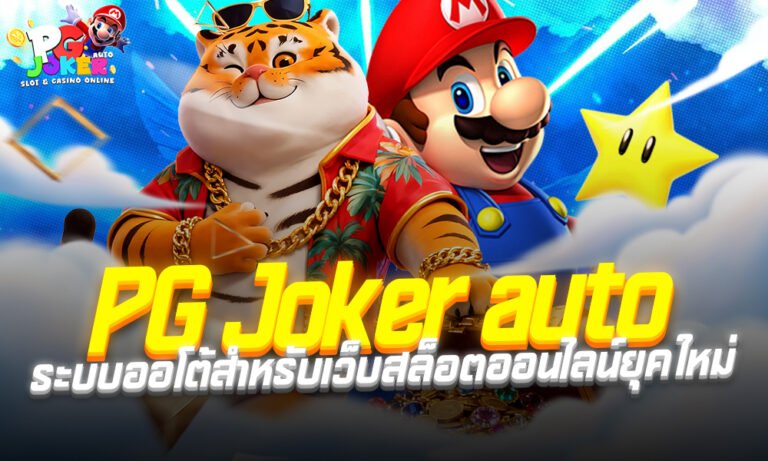 PG Joker auto ระบบออโต้สำหรับเว็บสล็อตออนไลน์ยุคใหม่
