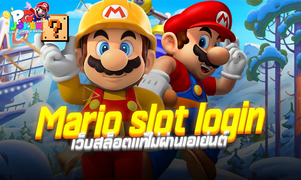 Mario slot login เว็บสล็อตแท้ไม่ผ่านเอเย่นต์
