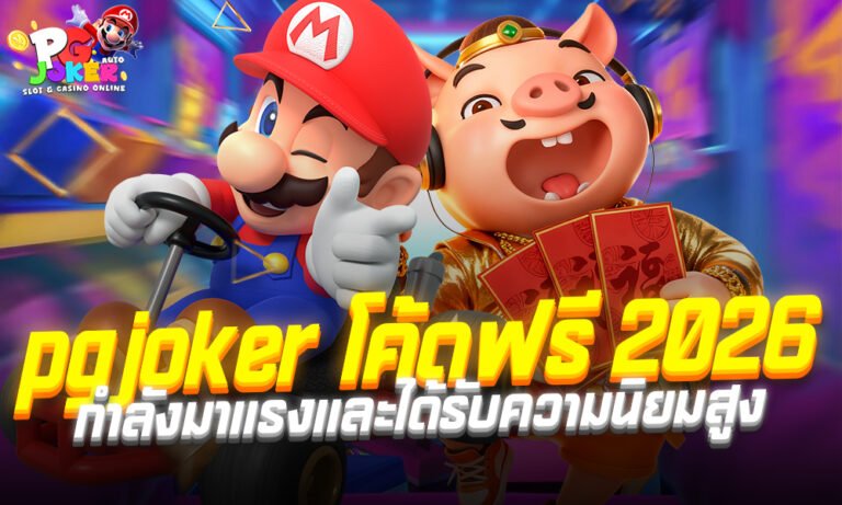 pgjoker โค้ดฟรี 2026 กำลังมาแรงและได้รับความนิยมสูงในหมู่ผู้เล่น