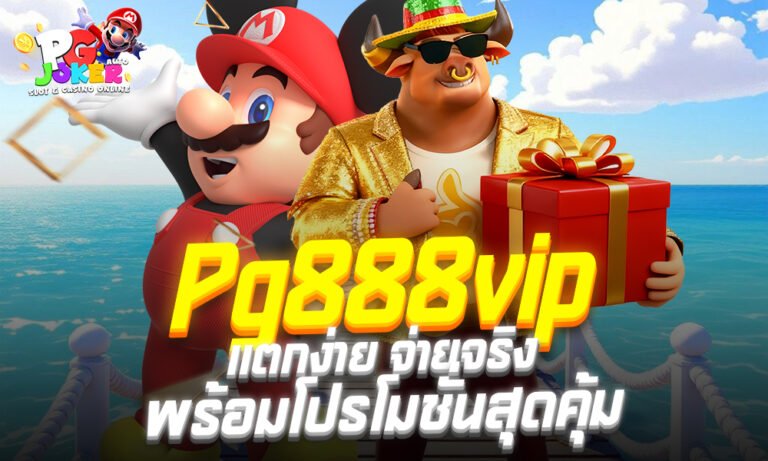 Pg888vip เว็บสล็อตออนไลน์อันดับหนึ่ง แตกง่าย จ่ายจริง พร้อมโปรโมชั่นสุดคุ้ม