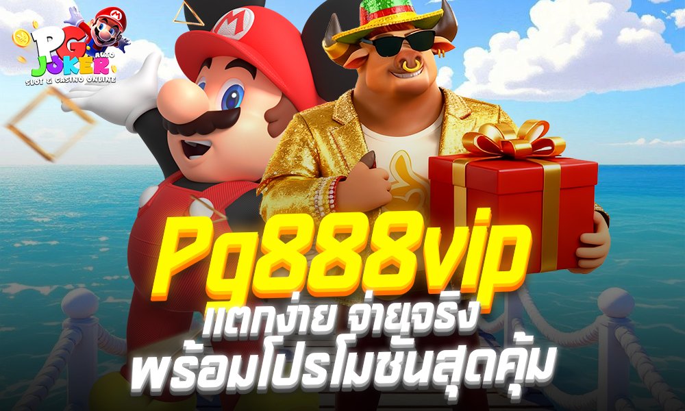 Pg888vip เว็บสล็อตออนไลน์อันดับหนึ่ง แตกง่าย จ่ายจริง พร้อมโปรโมชั่นสุดคุ้ม