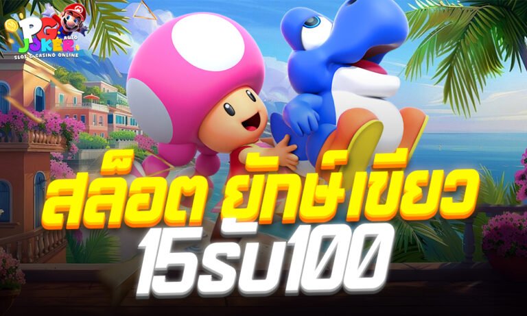 สล็อต ยักษ์ เขียว 15รับ100 โปรโมชั่นสุดคุ้มที่ถูกจับตามอง