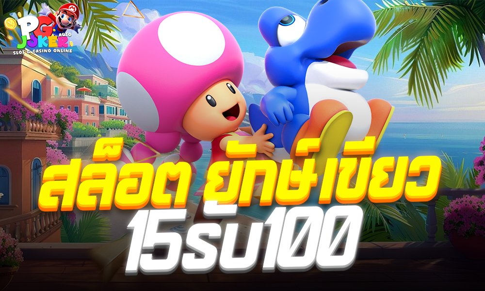 สล็อต ยักษ์ เขียว 15รับ100 โปรโมชั่นสุดคุ้มที่ถูกจับตามอง