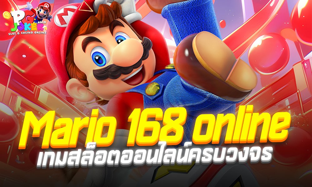 Mario 168 online ได้รับความนิยมสูงสุดของผู้เล่นทุกวัย