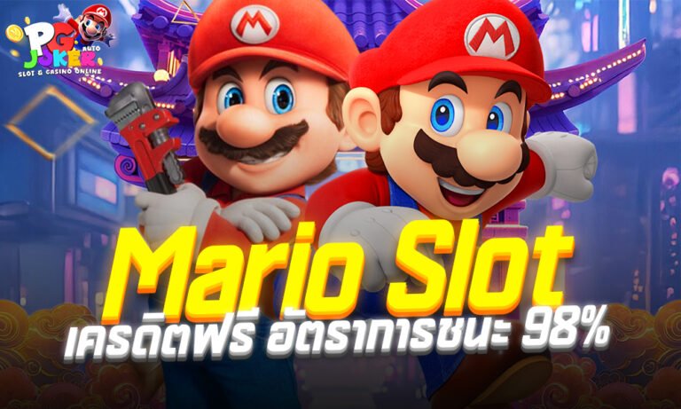 Mario Slot เครดิตฟรี และระบบโบนัสแบบเข้าใจง่าย อัตราการชนะ 98%