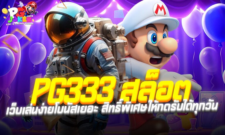 PG333สล็อต เว็บเล่นง่ายโบนัสเยอะ สิทธิ์พิเศษให้กดรับได้ทุกวัน